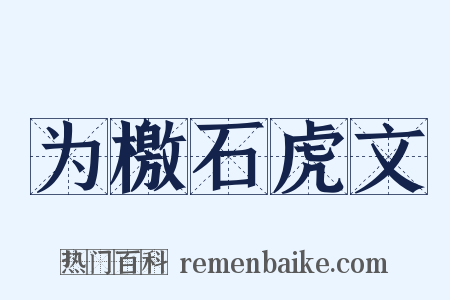 为檄石虎文是什么意思的图片